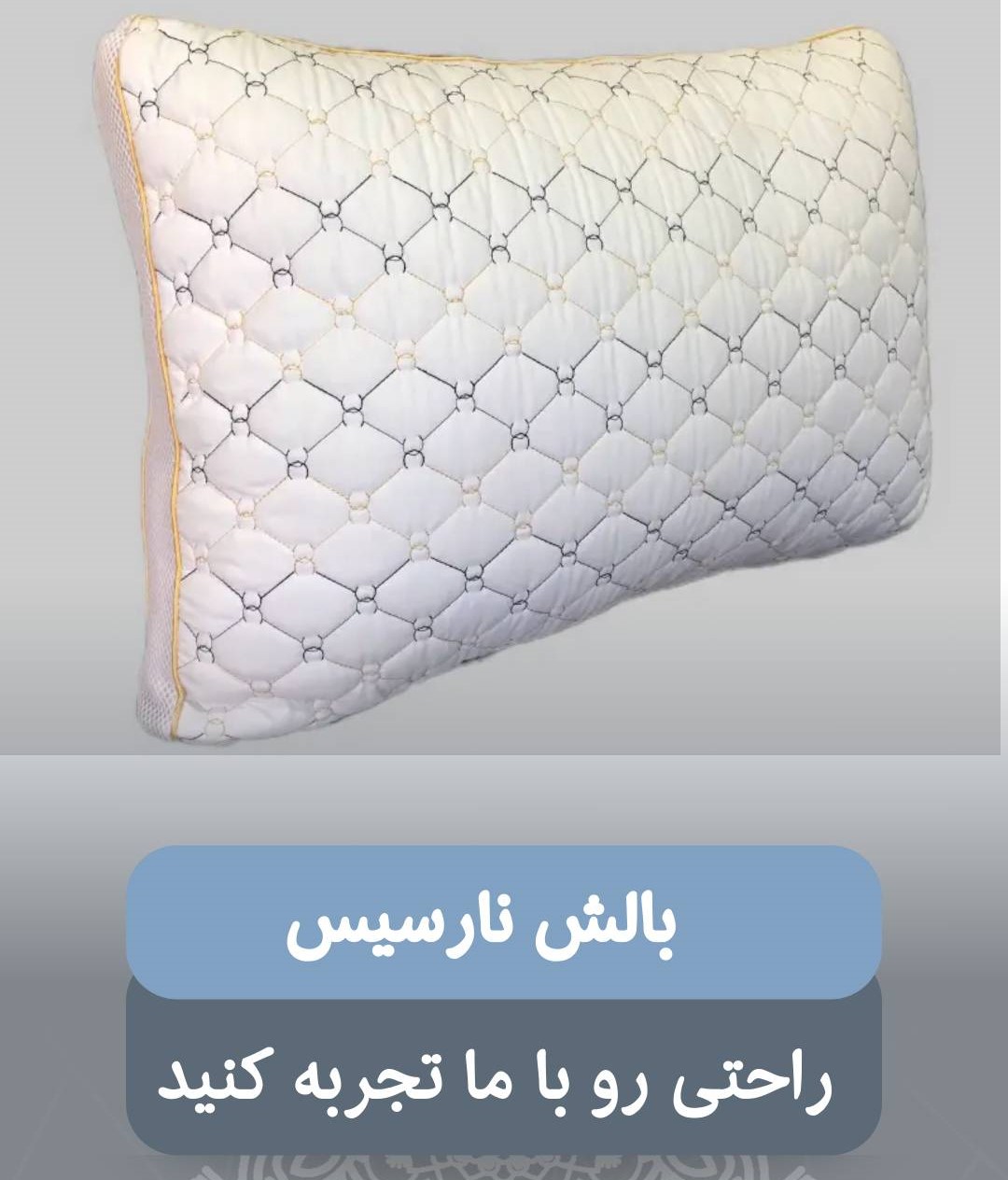 بالش نارسیس