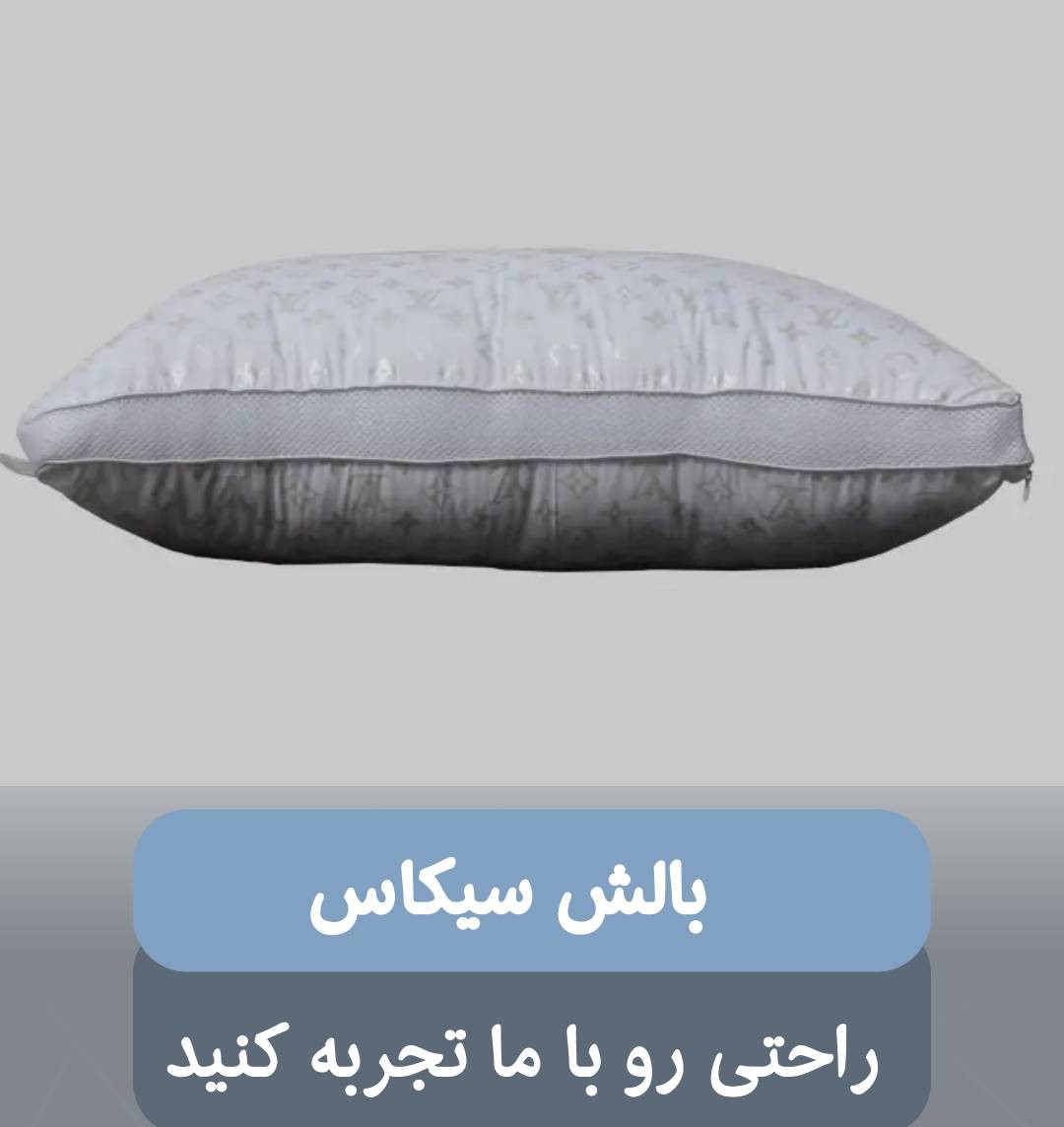 بالش سیکاس